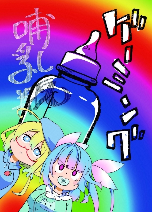 ゲーミング哺乳瓶