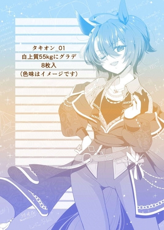 【同人便箋】タキオン_01【ウマ娘】