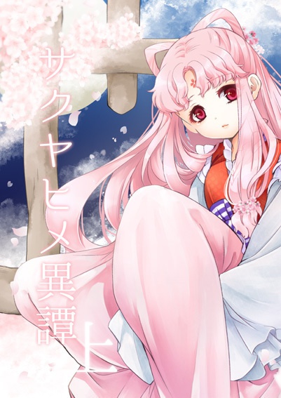 サクヤヒメ異譚（上）