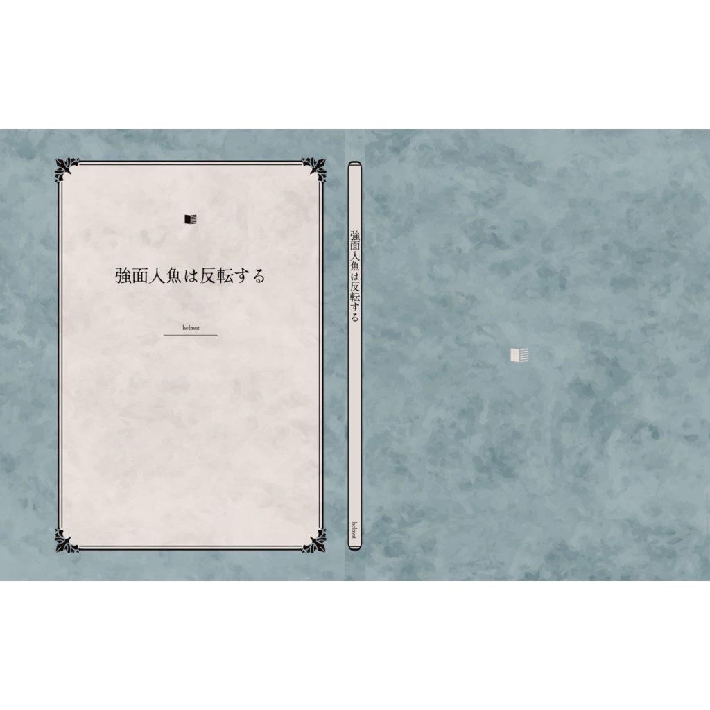 強面人魚は反転する