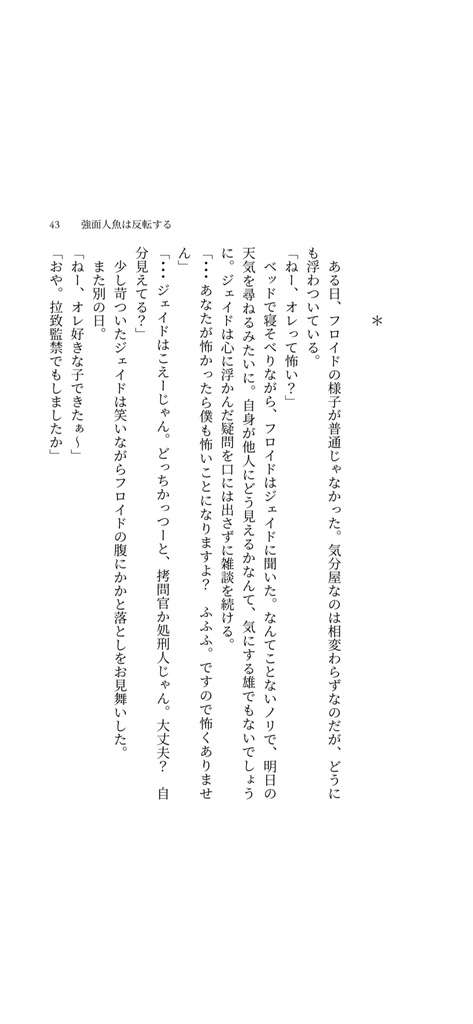 強面人魚は反転する