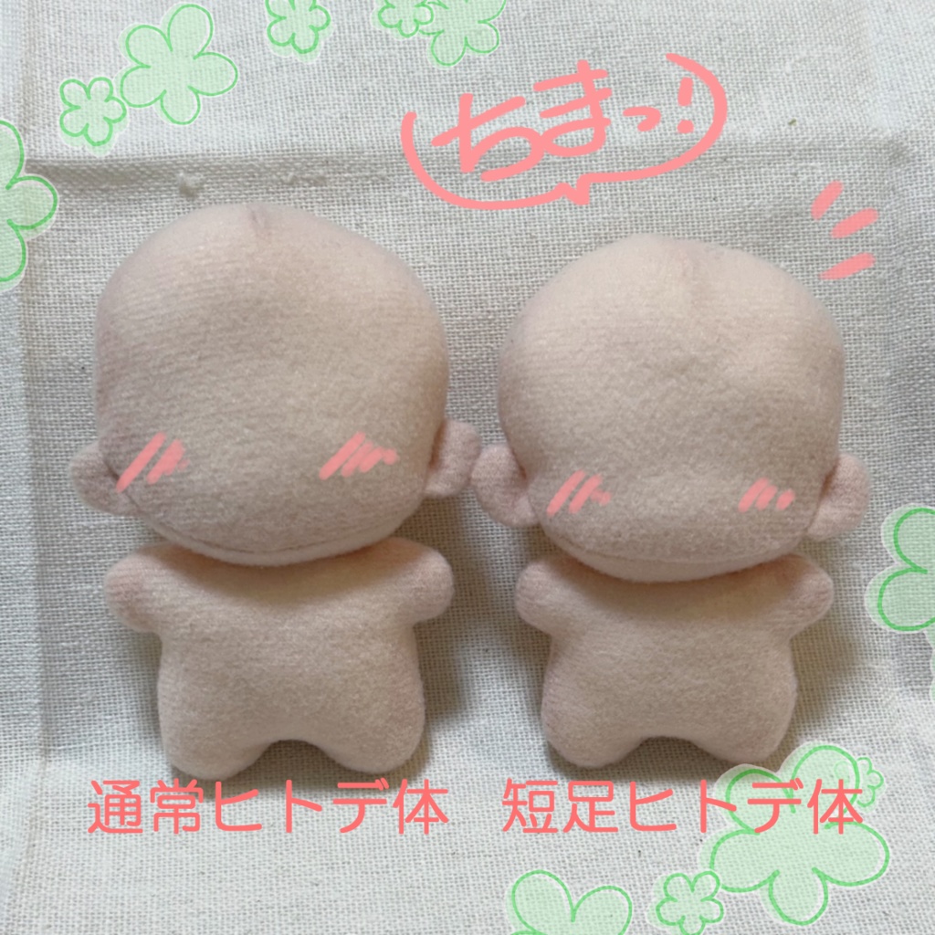 千駄式ミニ(ぬいぐるみ型紙/人型)