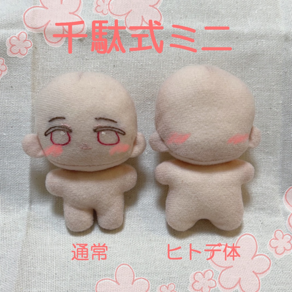 千駄式ミニ（ぬいぐるみ型紙/人型） - オレンジモンスター - BOOTH