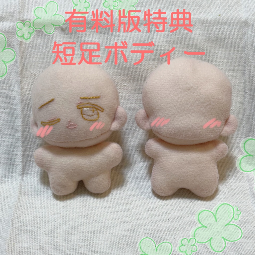 千駄式ミニ(ぬいぐるみ型紙/人型)
