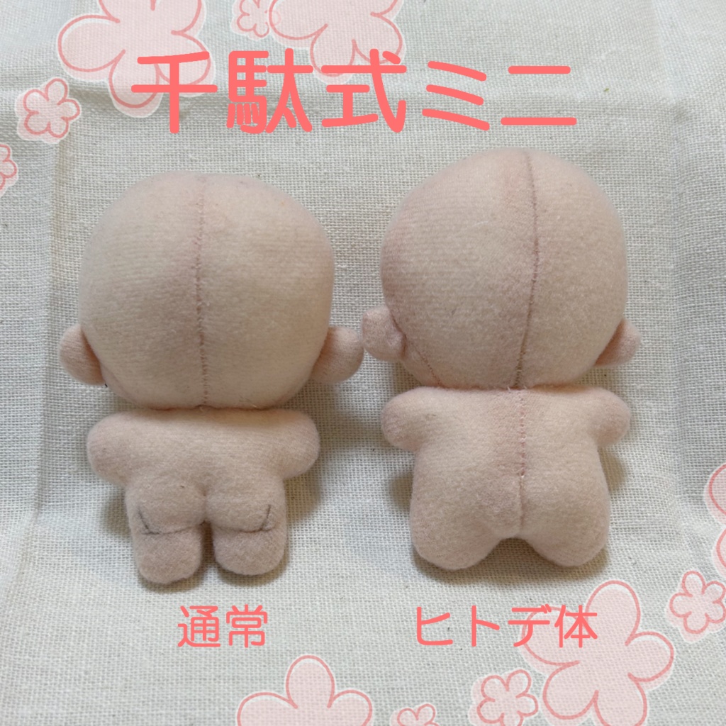 千駄式ミニ(ぬいぐるみ型紙/人型)