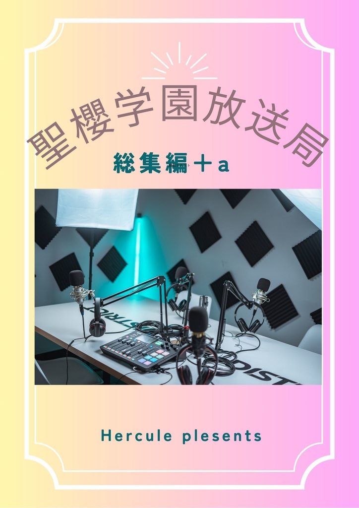 聖櫻学園放送局　総集編