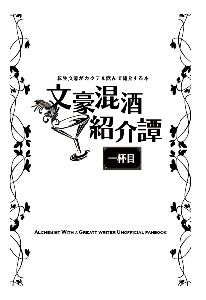 文豪混酒紹介譚　―文豪がカクテル飲んで紹介する本―　一杯目