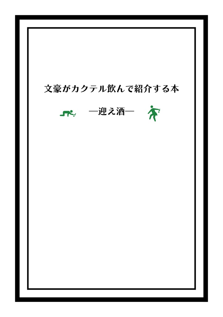 文豪がカクテル飲んで紹介する本　―迎え酒―