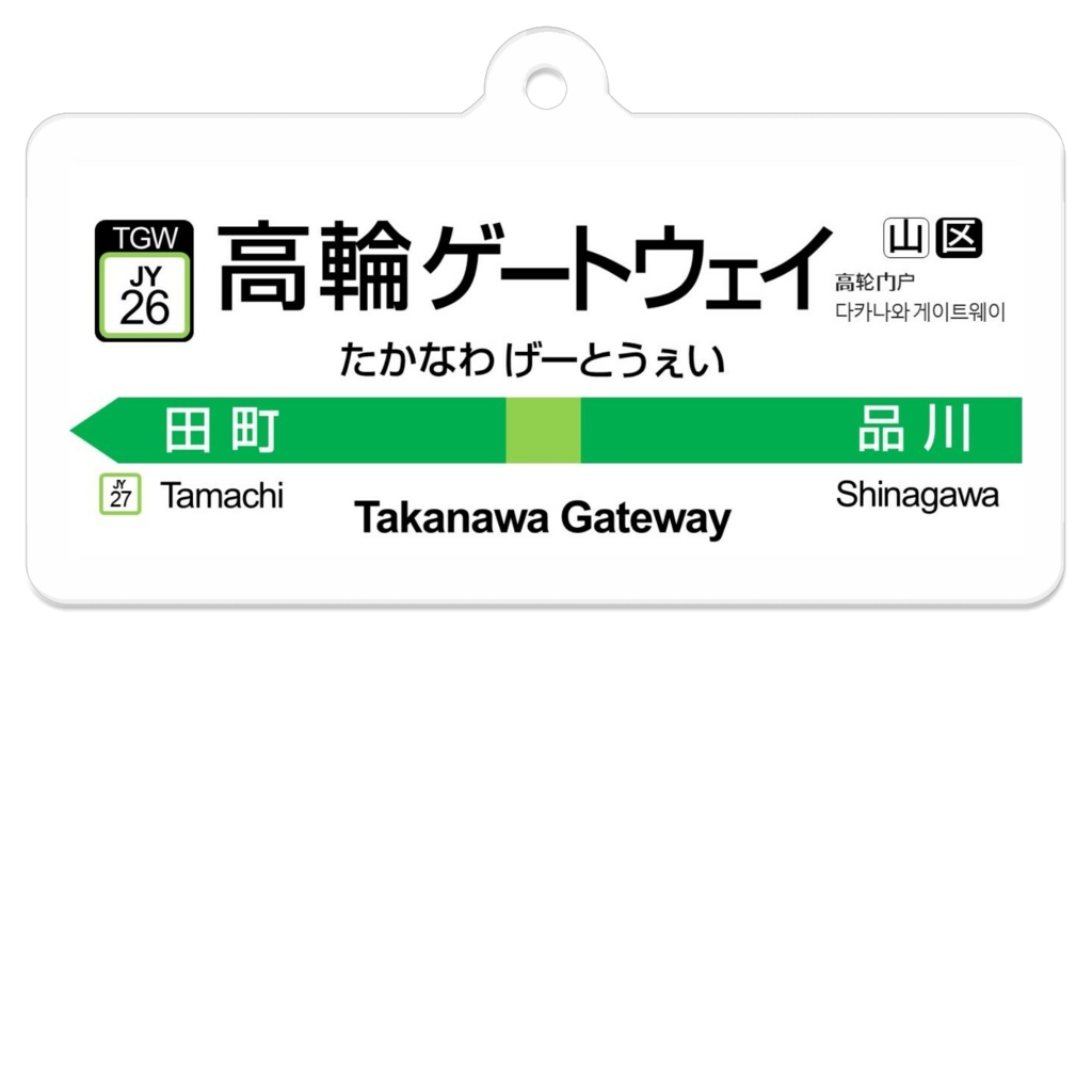 あの駅名標っぽいキーホルダー　1番線