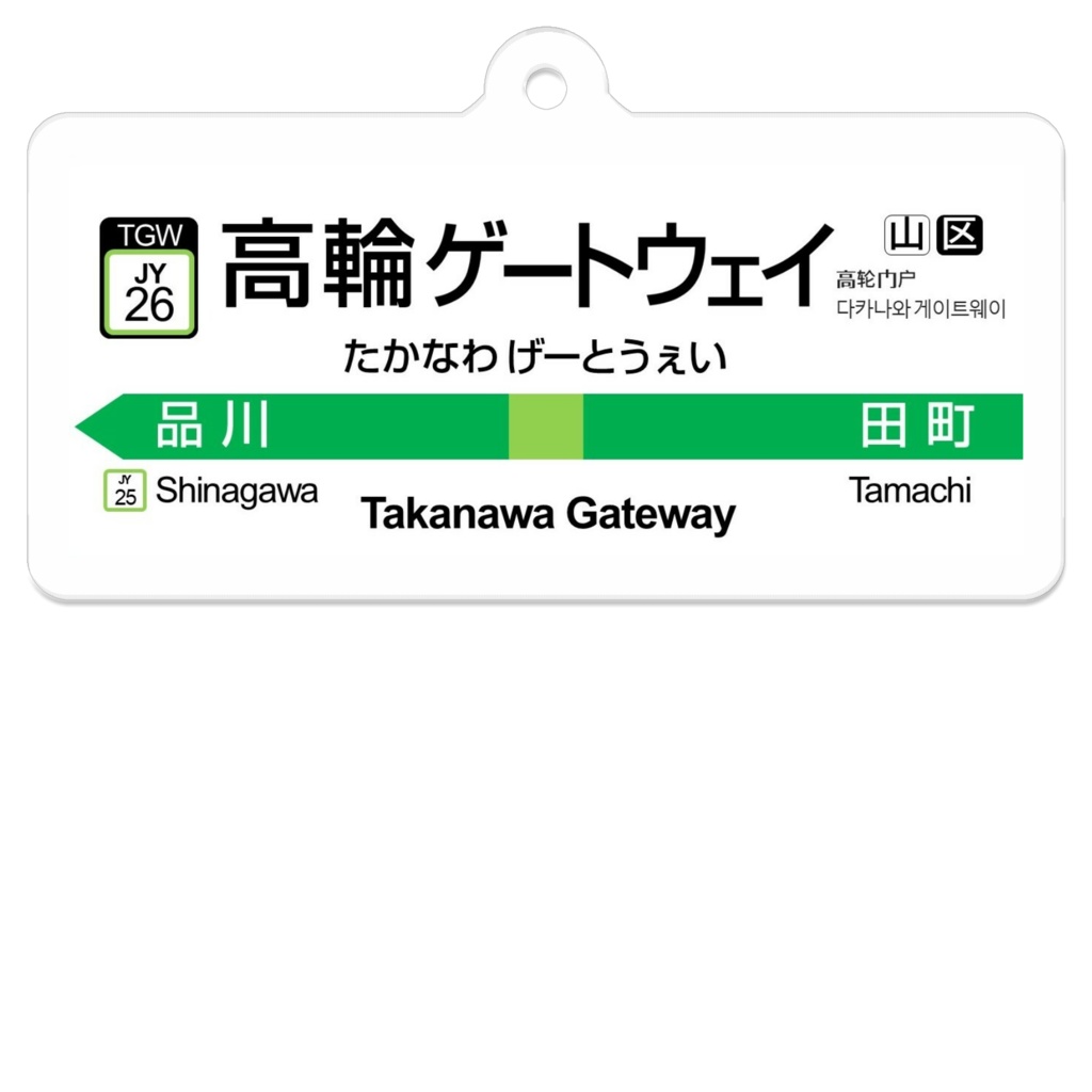 あの駅名標っぽいキーホルダー 2番線