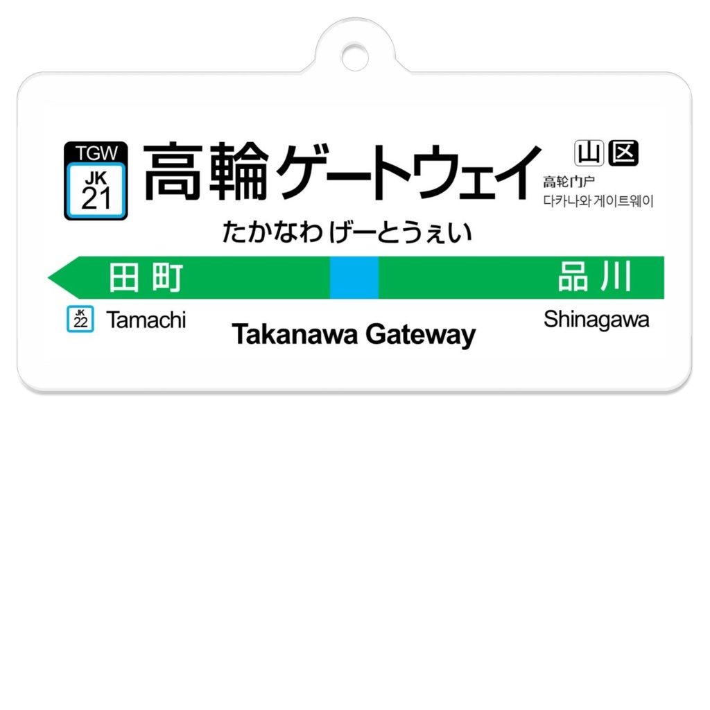 あの駅名標っぽいキーホルダー　3番線