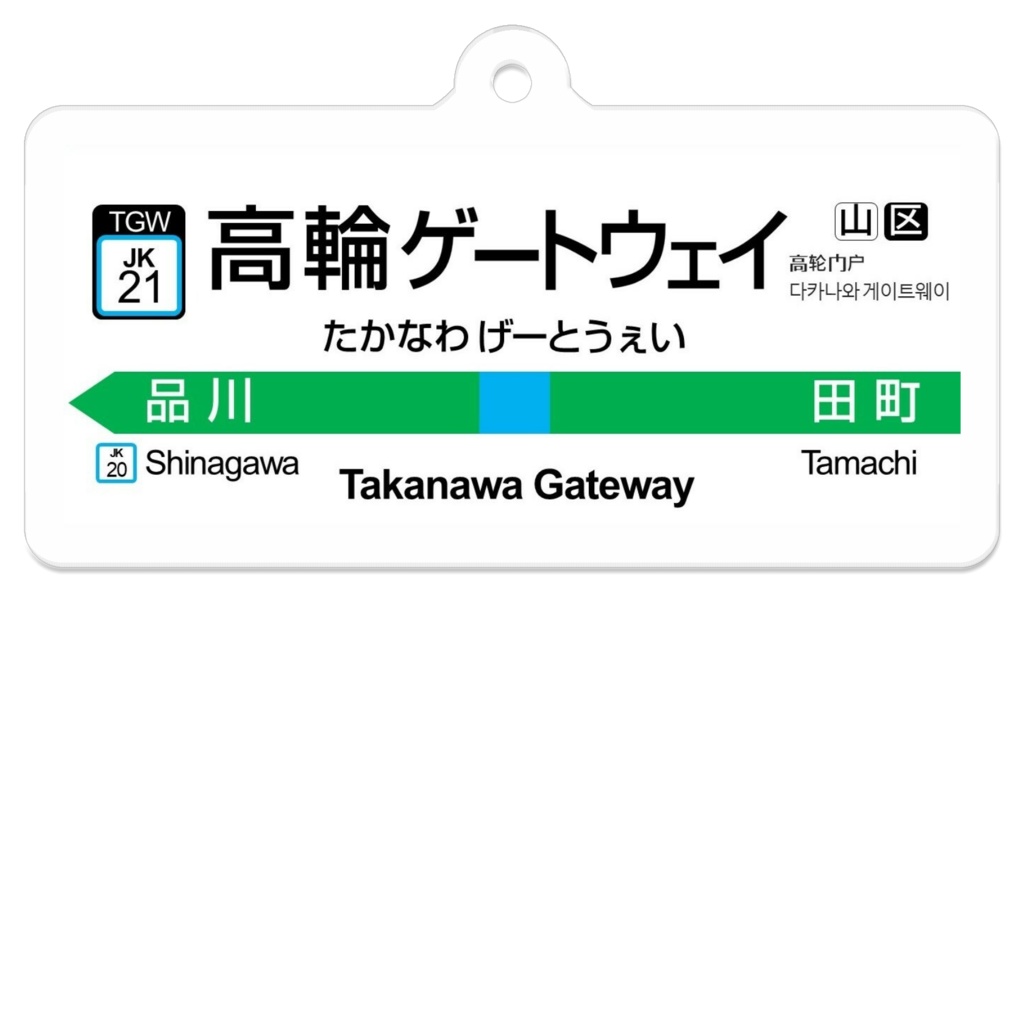 あの駅名標っぽいキーホルダー 4番線 ショップ それ 地理の事案ですね Booth