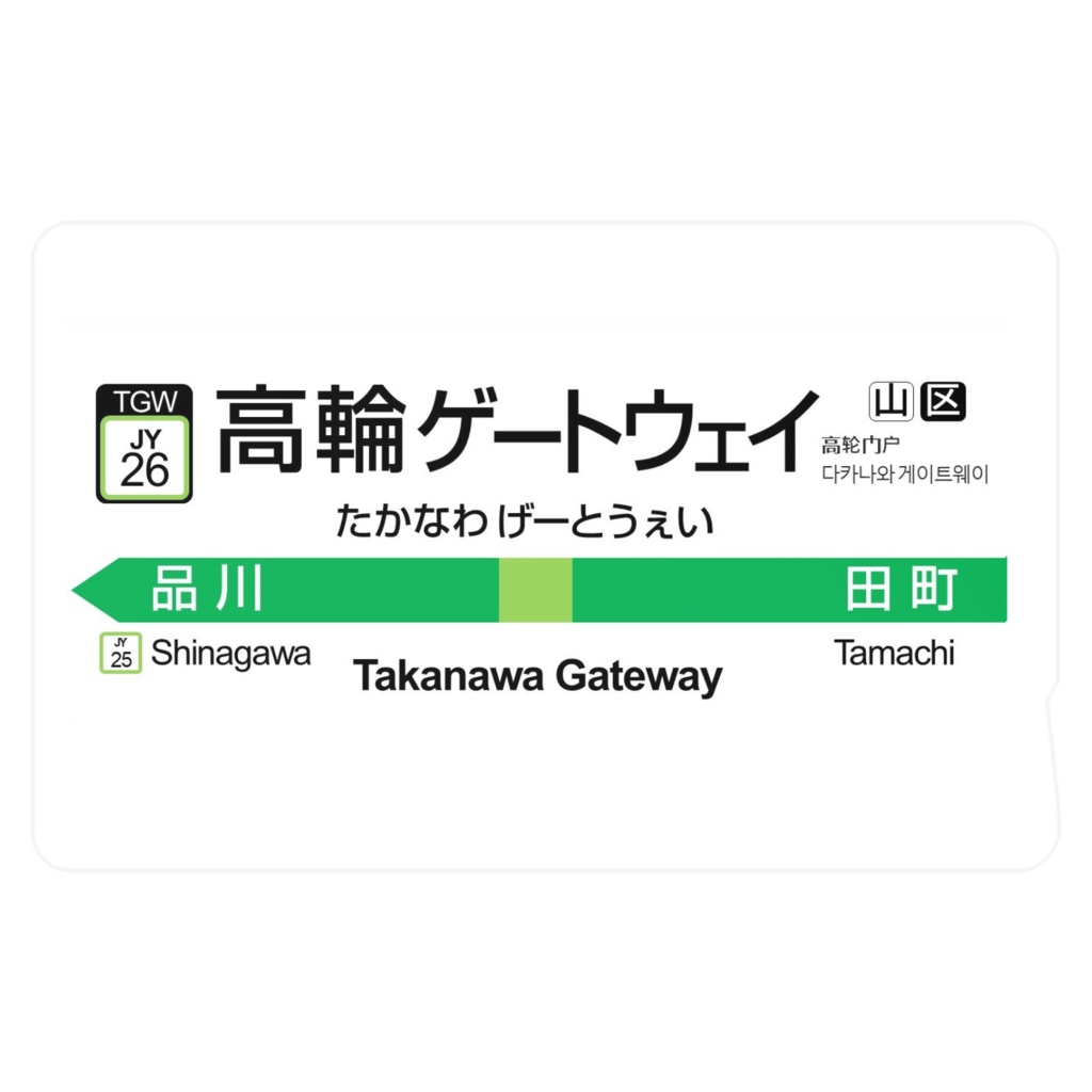 あの駅名標っぽいステッカー 2番線