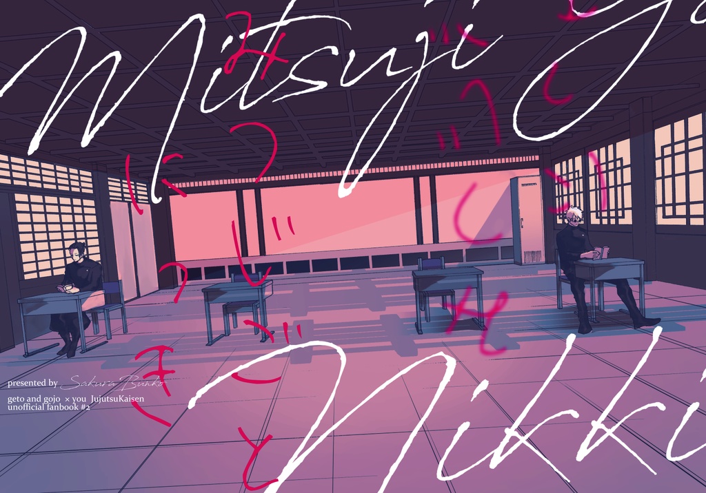 みつじごとにっき