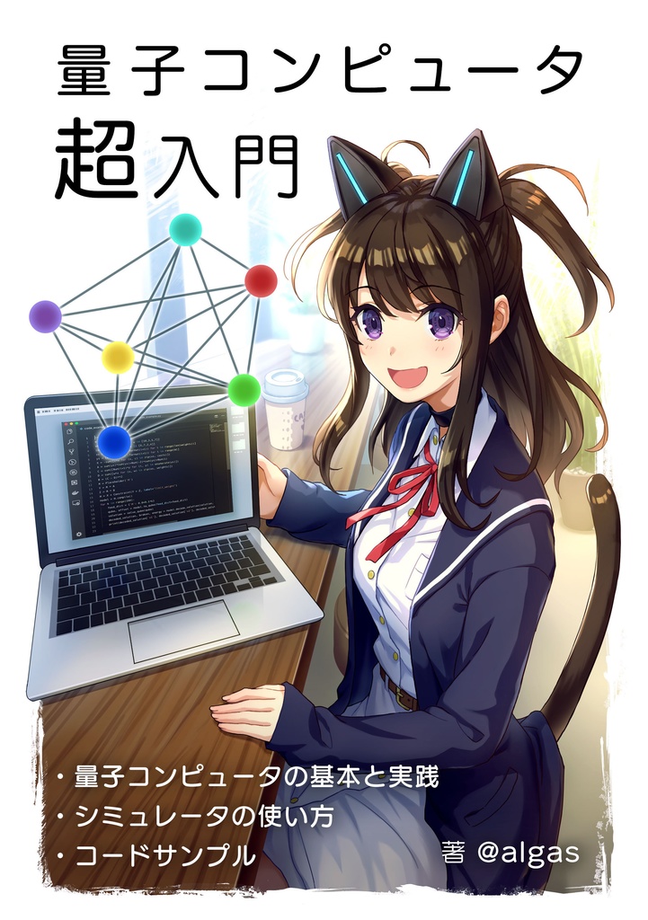 量子コンピュータ超入門(PDF版ダウンロード)