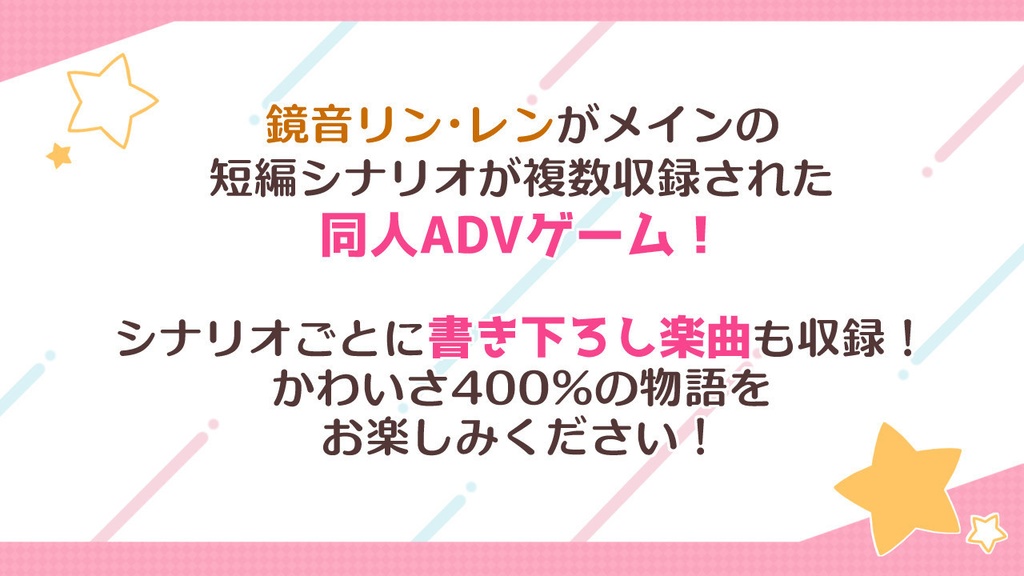 鏡音ゲームのつめあわせ! ~ほのぼの?いちゃいちゃ!?ADVゲーム企画~