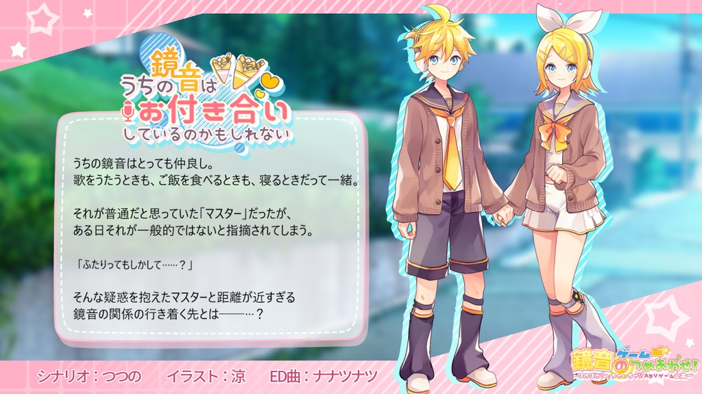 鏡音ゲームのつめあわせ! ~ほのぼの?いちゃいちゃ!?ADVゲーム企画~