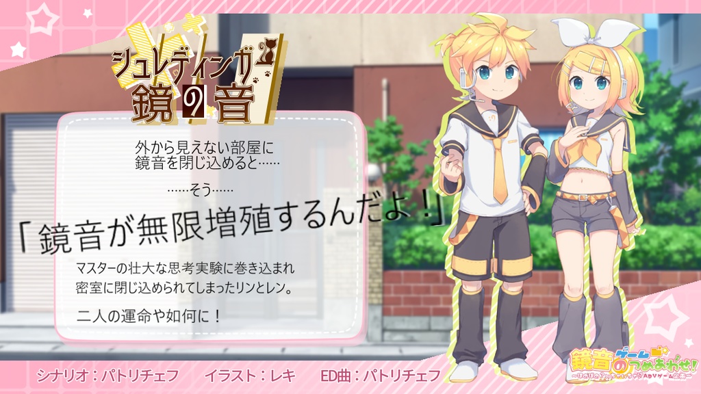 鏡音ゲームのつめあわせ! ~ほのぼの?いちゃいちゃ!?ADVゲーム企画~