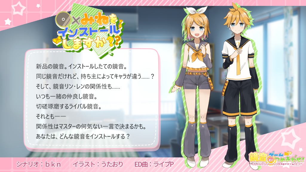 鏡音ゲームのつめあわせ! ~ほのぼの?いちゃいちゃ!?ADVゲーム企画~