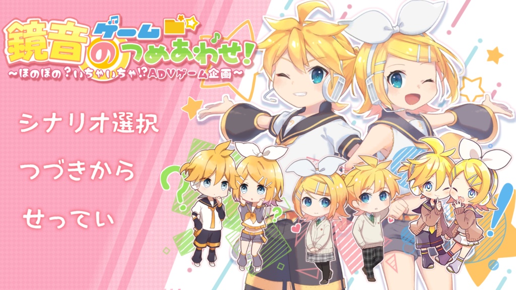 鏡音ゲームのつめあわせ! ~ほのぼの?いちゃいちゃ!?ADVゲーム企画~