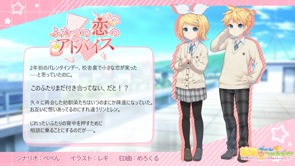 鏡音ゲームのつめあわせ! ~ほのぼの?いちゃいちゃ!?ADVゲーム企画~