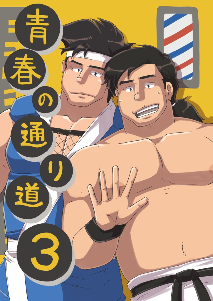 青春の通り道3