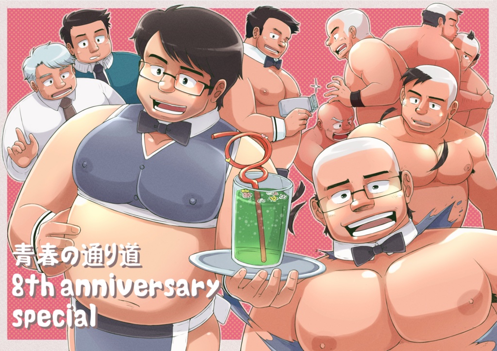 青春の通り道 8th anniversary special 表紙