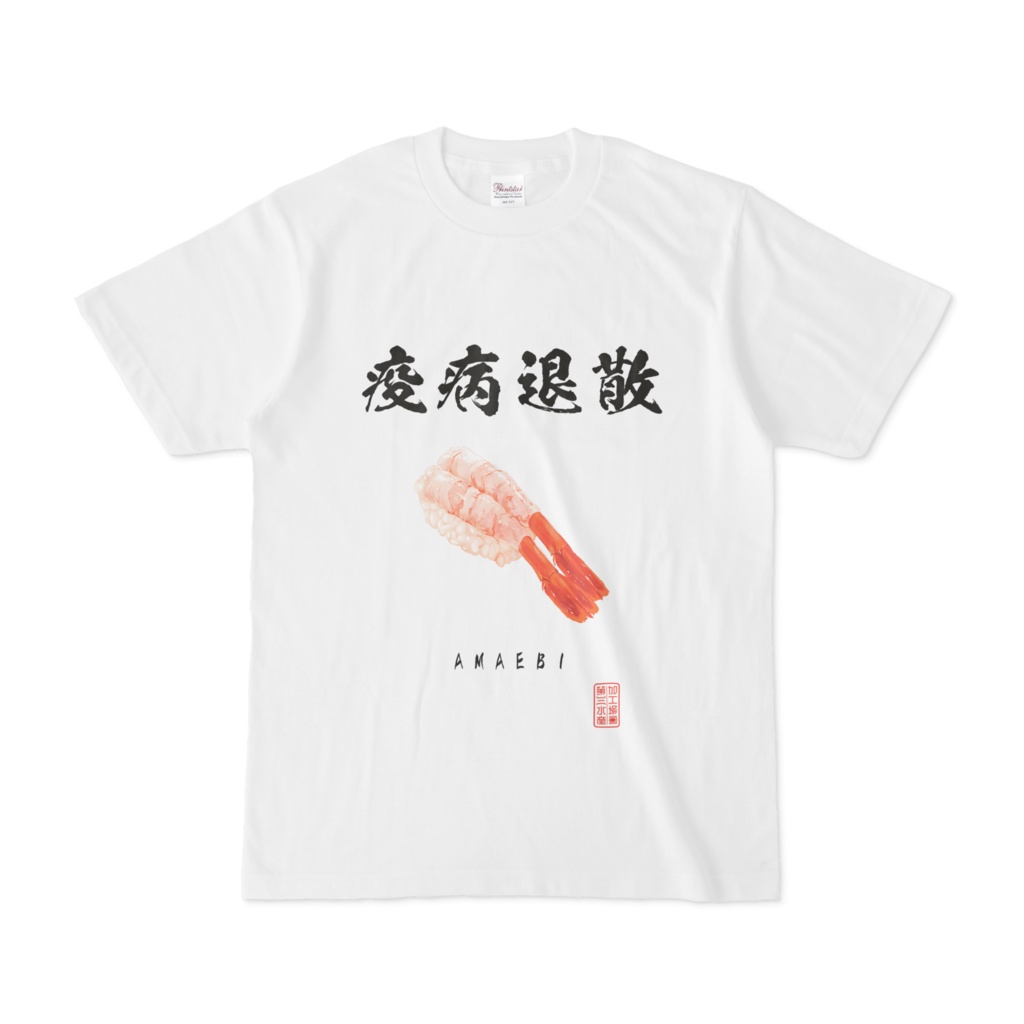 【疫病退散】アマエビTシャツ