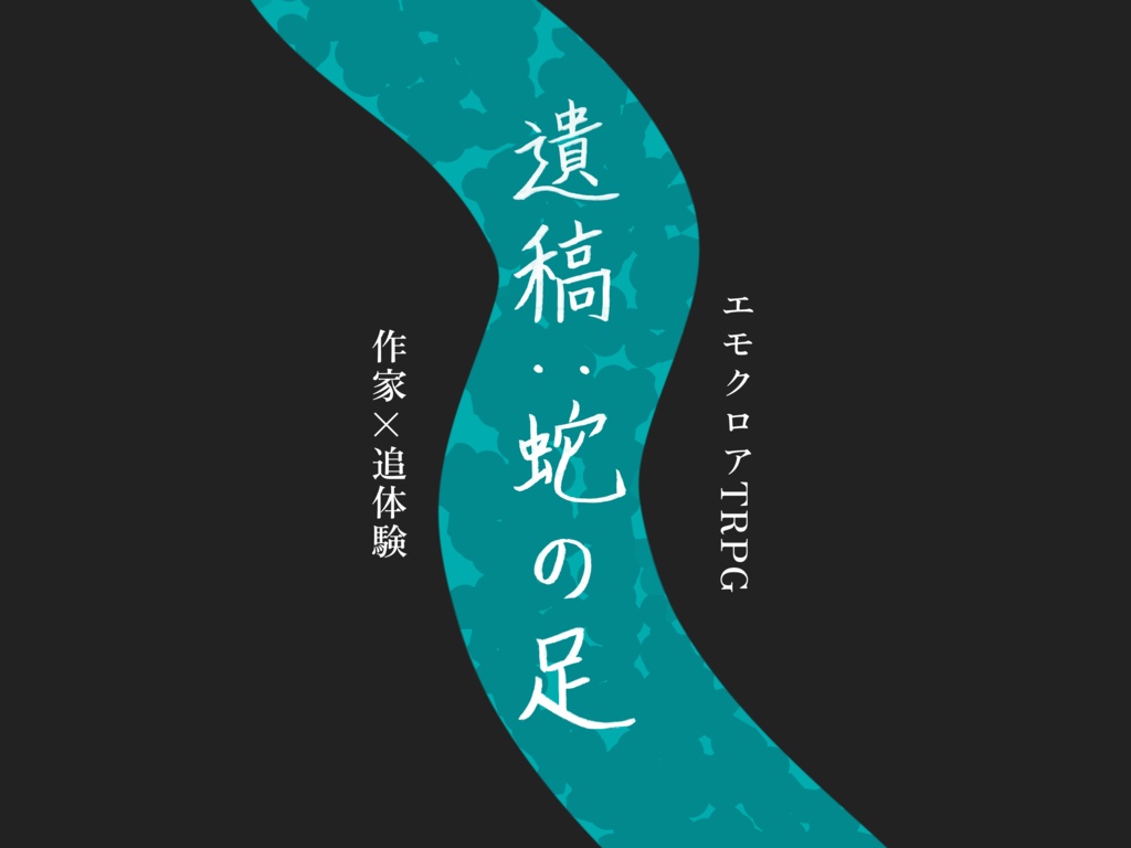 エモクロアTRPGシナリオ『遺稿：蛇の足』