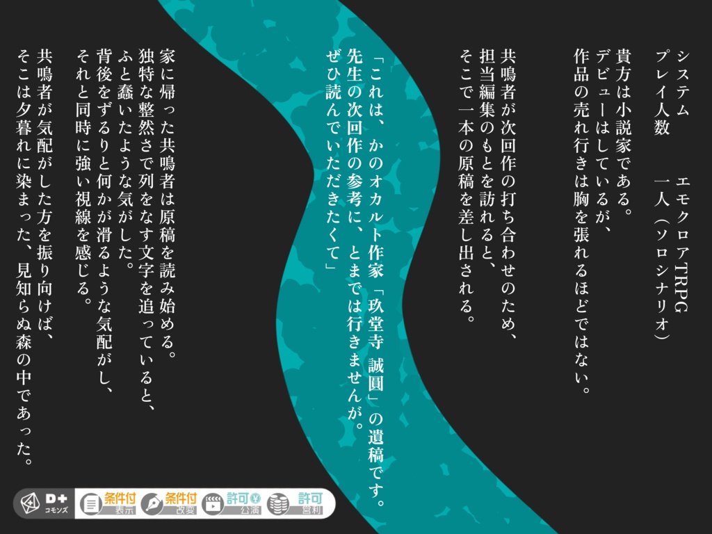 エモクロアTRPGシナリオ『遺稿:蛇の足』