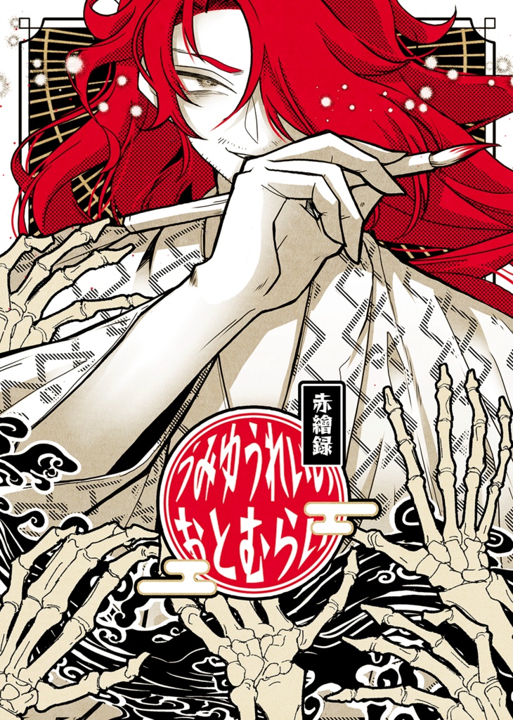 創作本「赤繪録◦ゆみゆうれいのおとむらい」