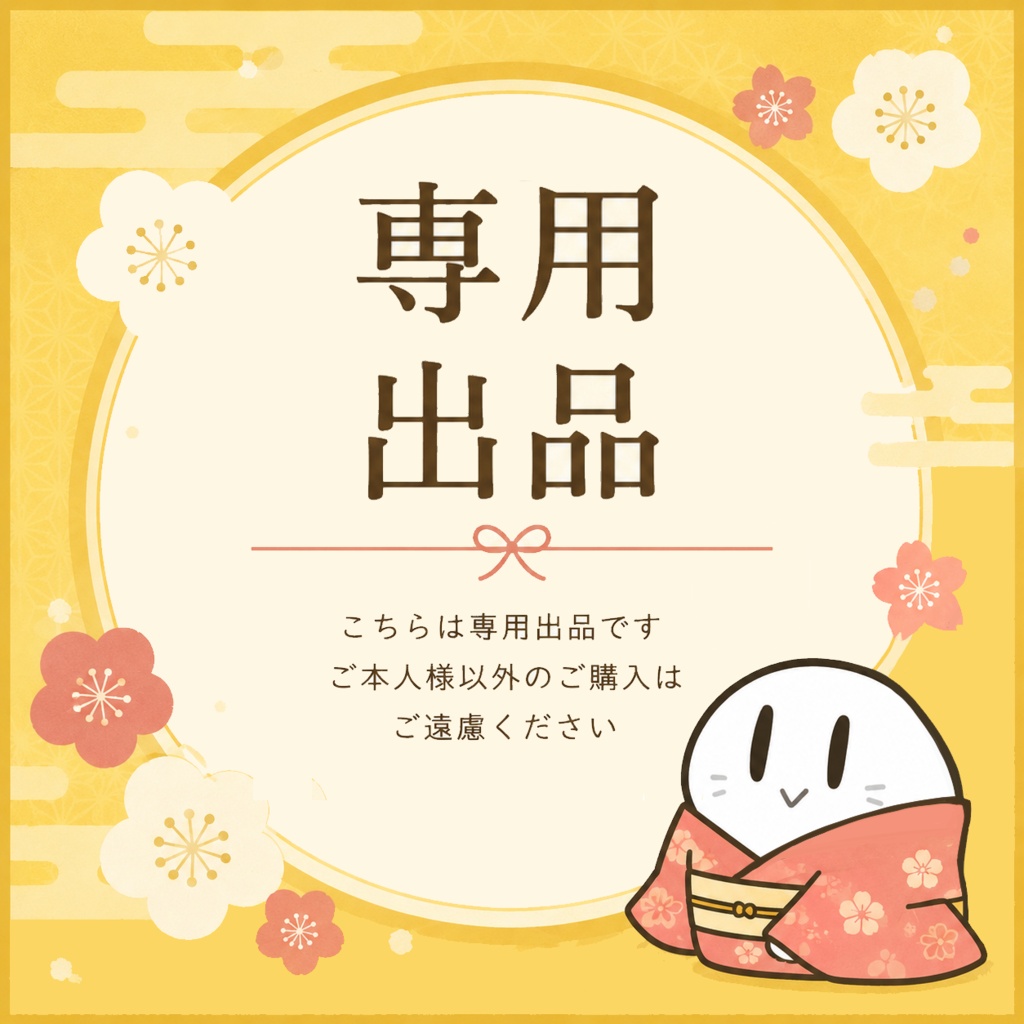 専用出品