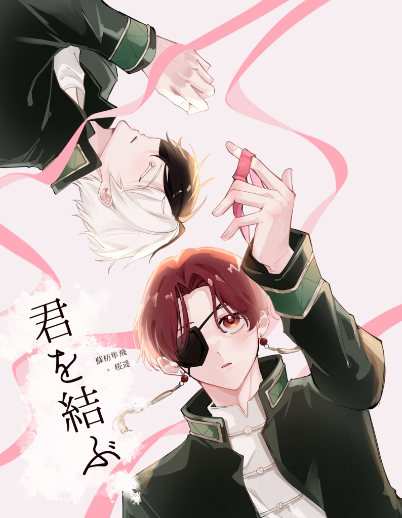 君を結ぶ