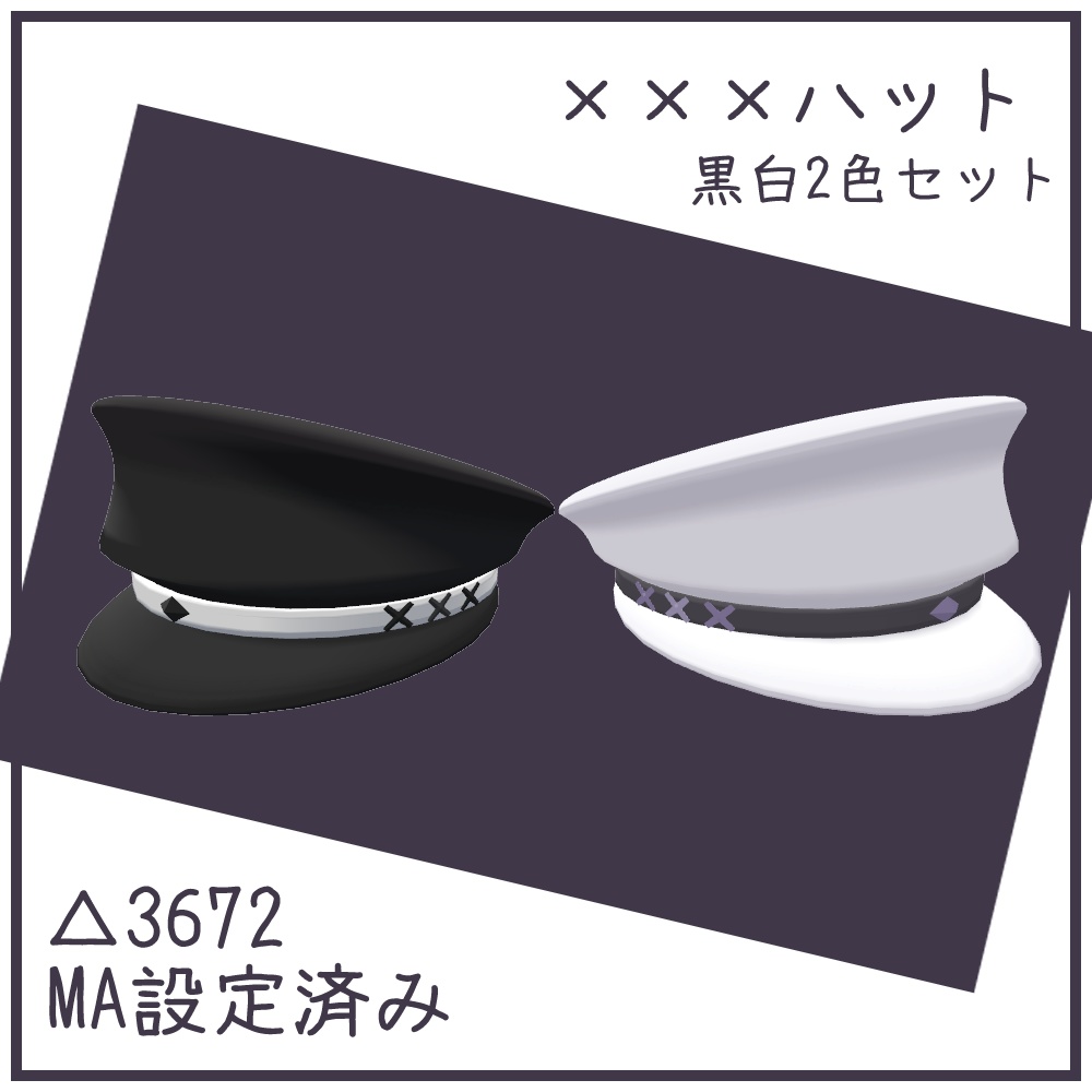 【VRChat】×××ハット【MA設定済み】
