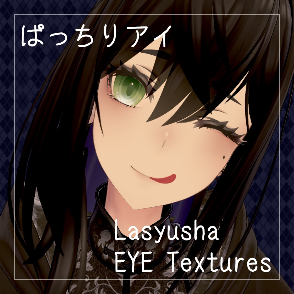 【39+10色】ぱっちりアイ EYETexture【ラシューシャ/Lasyusha専用】