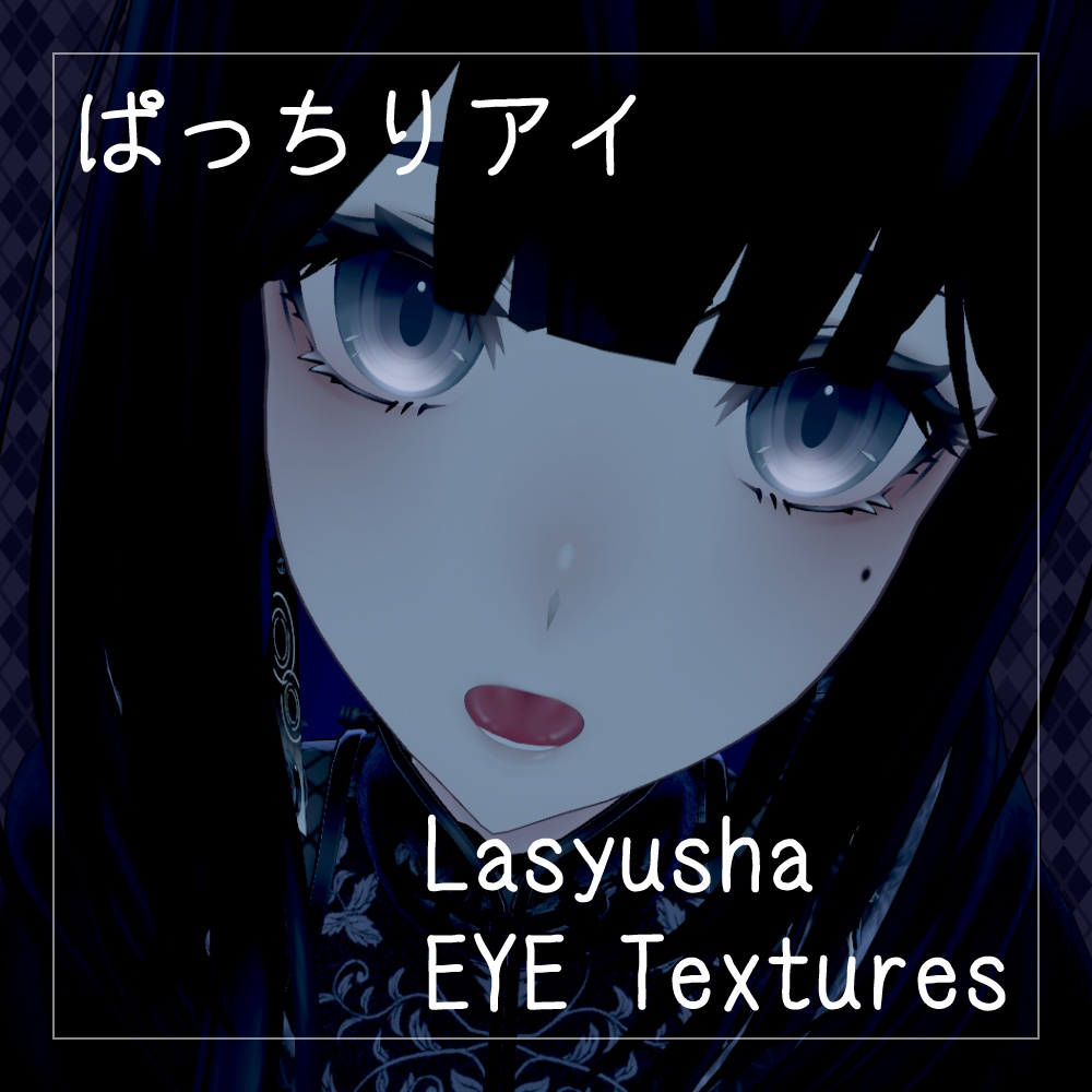 【39+10色】ぱっちりアイ EYETexture【ラシューシャ/Lasyusha専用】