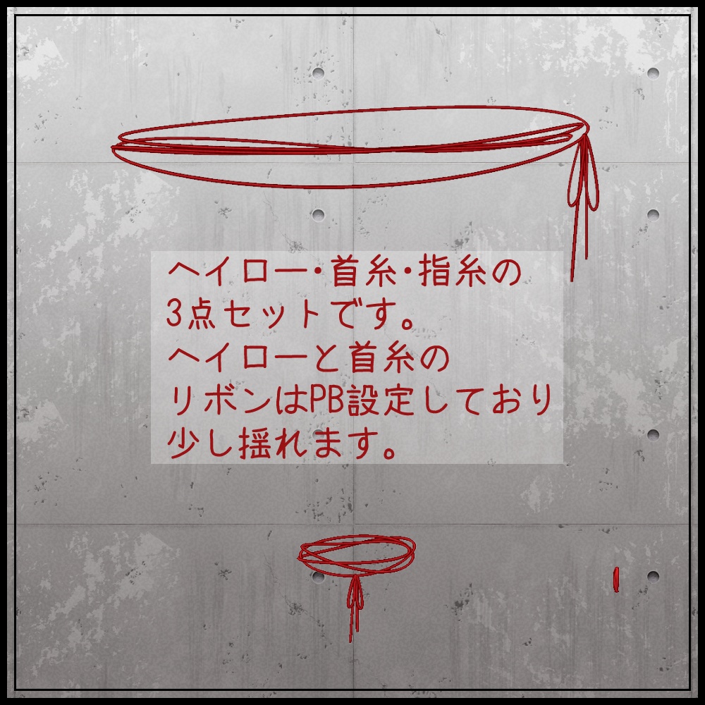 やくそくのあかいいと【VRChat想定アクセサリー】