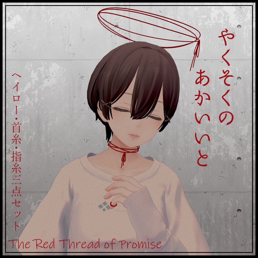 やくそくのあかいいと【VRChat想定アクセサリー】