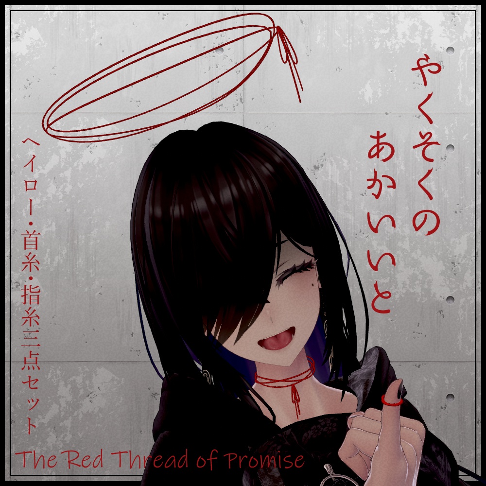 やくそくのあかいいと【VRChat想定アクセサリー】
