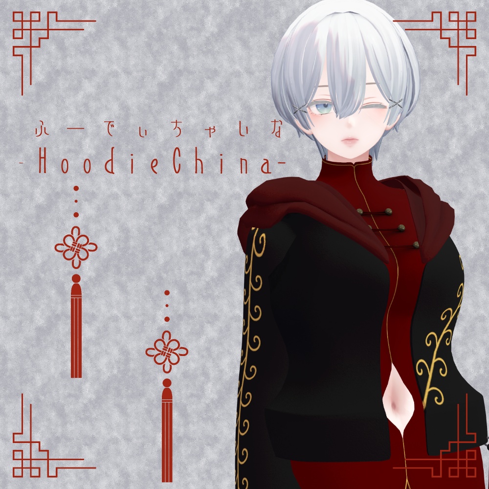 【森羅対応衣装】HoodieChina【MA設定済み】