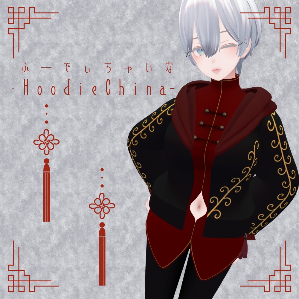 HoodieChina【森羅対応衣装】