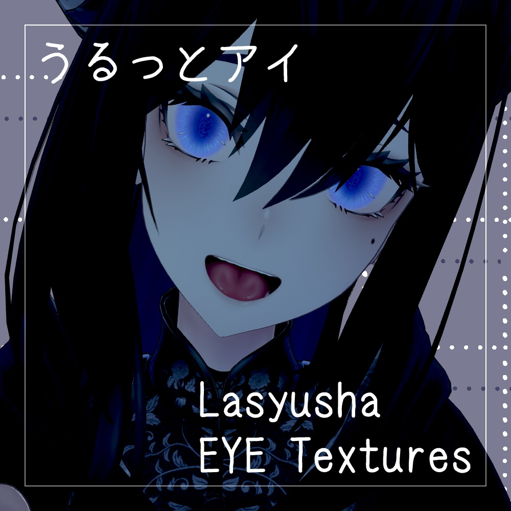 【20+8色】うるっとアイ EYETexture【ラシューシャ/Lasyusha専用】