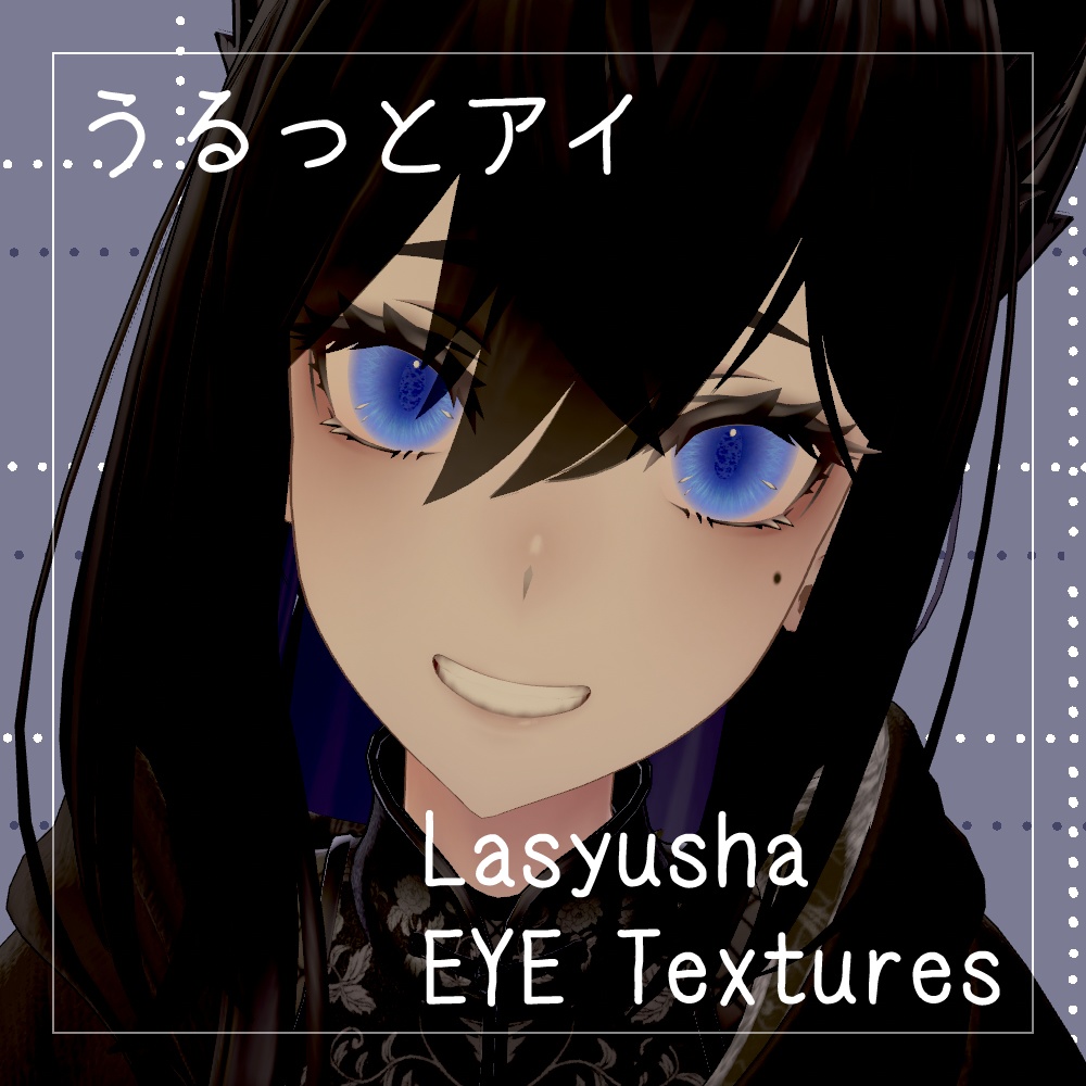 【20+8色】うるっとアイ EYETexture【ラシューシャ/Lasyusha専用】
