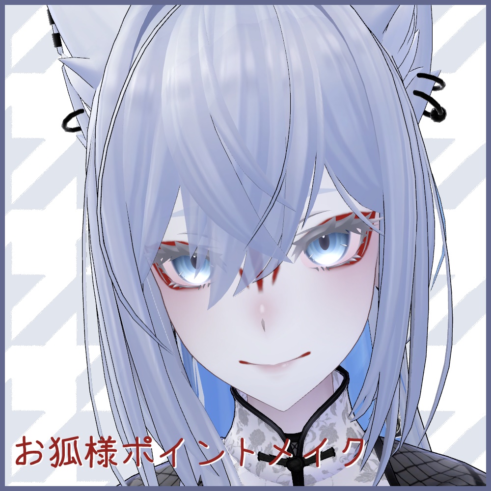 お狐様ポイントメイク【ラシューシャ/Lasyusha専用】