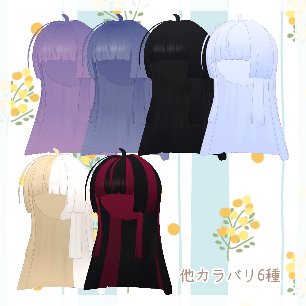 ぱっつんお嬢様ロング【6アバター+α対応】