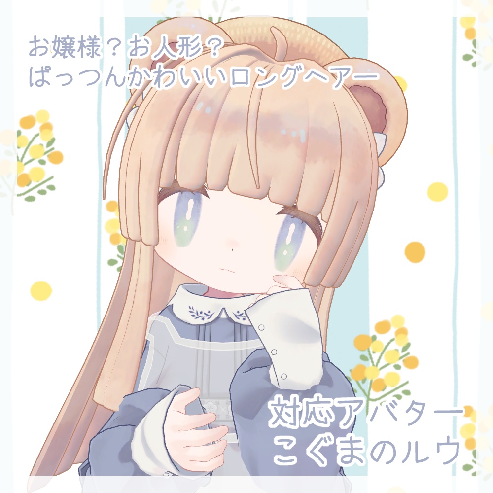 ぱっつんお嬢様ロング【6アバター+α対応】