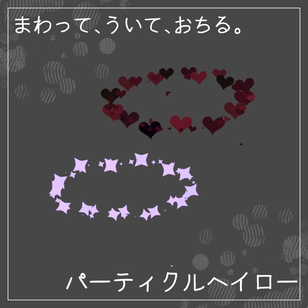 パーティクルヘイロー ダイヤモンド＆ハート【MA設定済み】