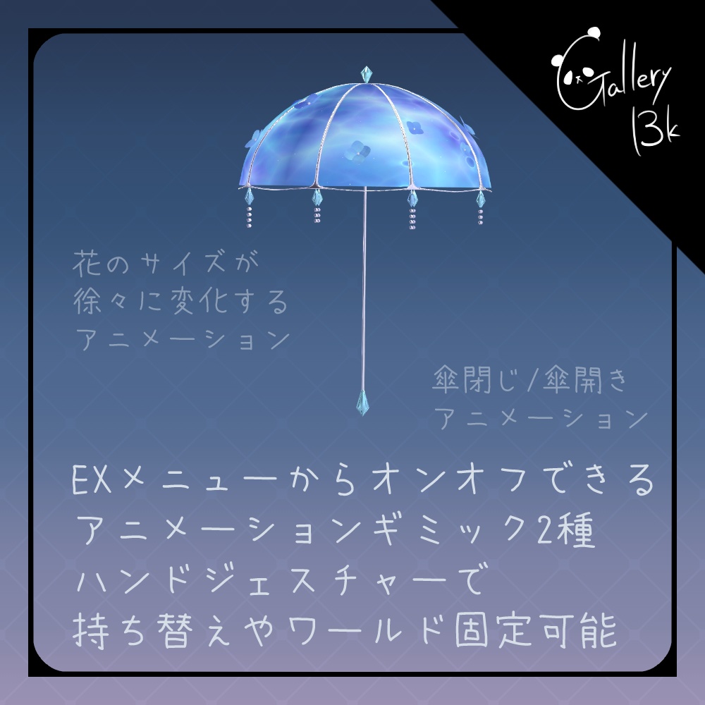 FlowerUmbrella【ギミック付き・MA設定済み】