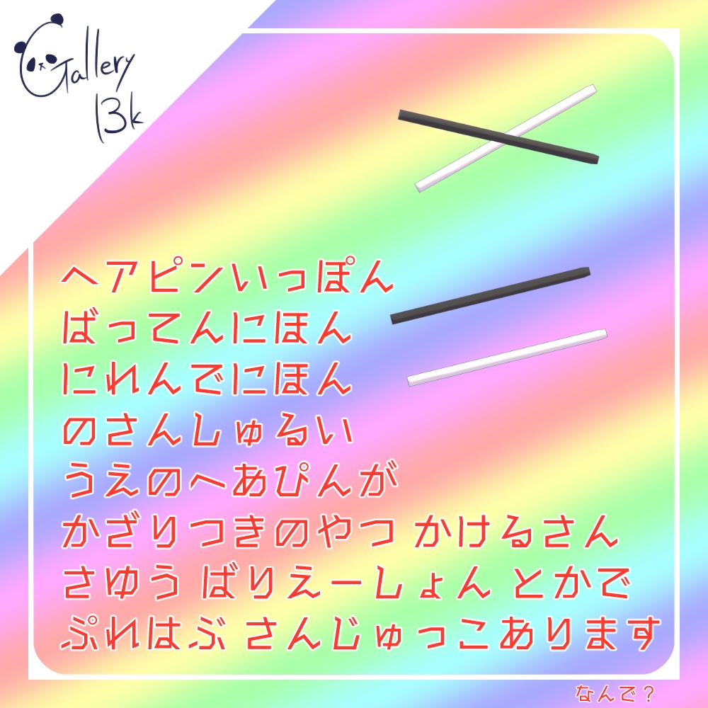 【無料】なんかのヘアピン【MA設定済み】