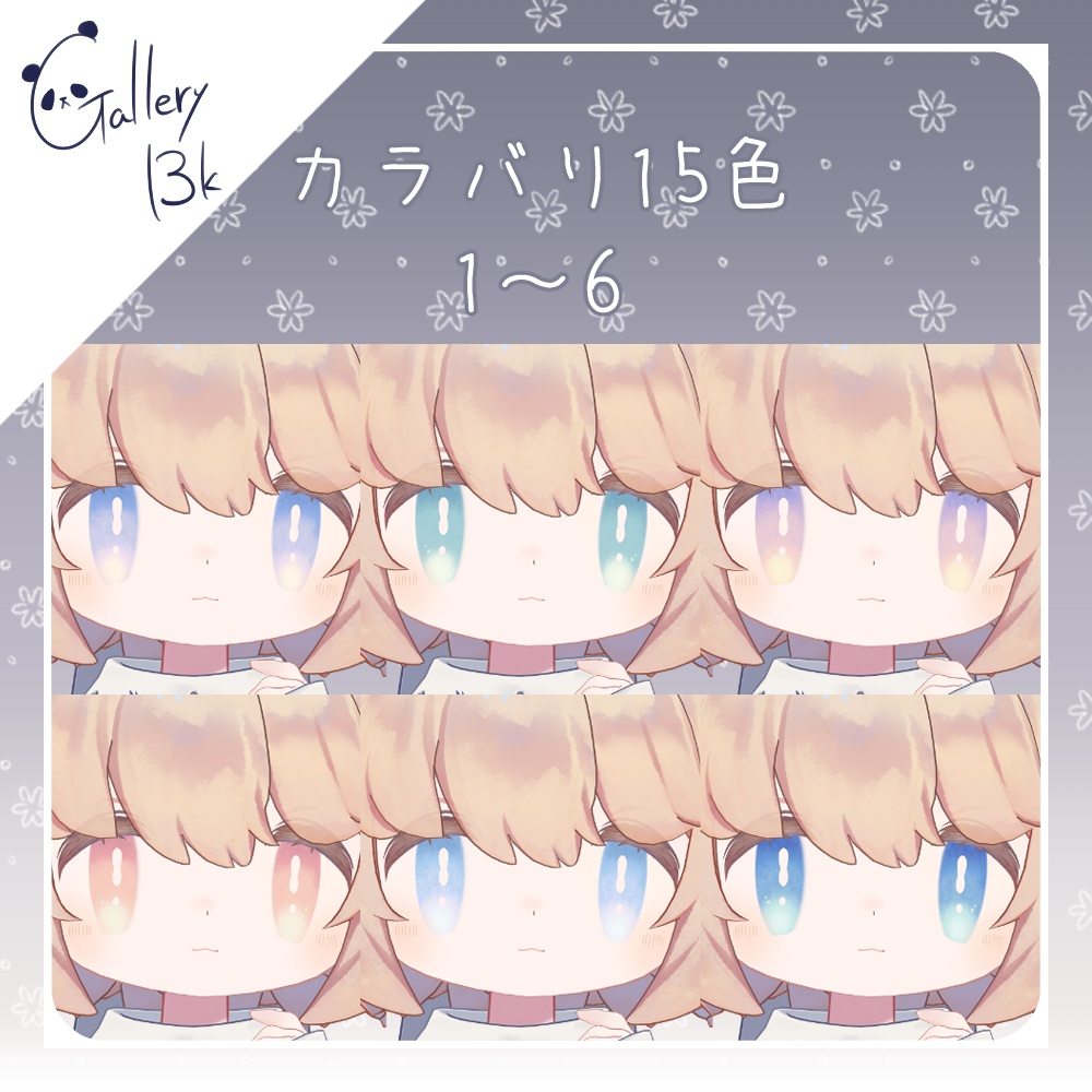 【15色】ぽやぽやアイ【こぐまのルウちゃん専用】